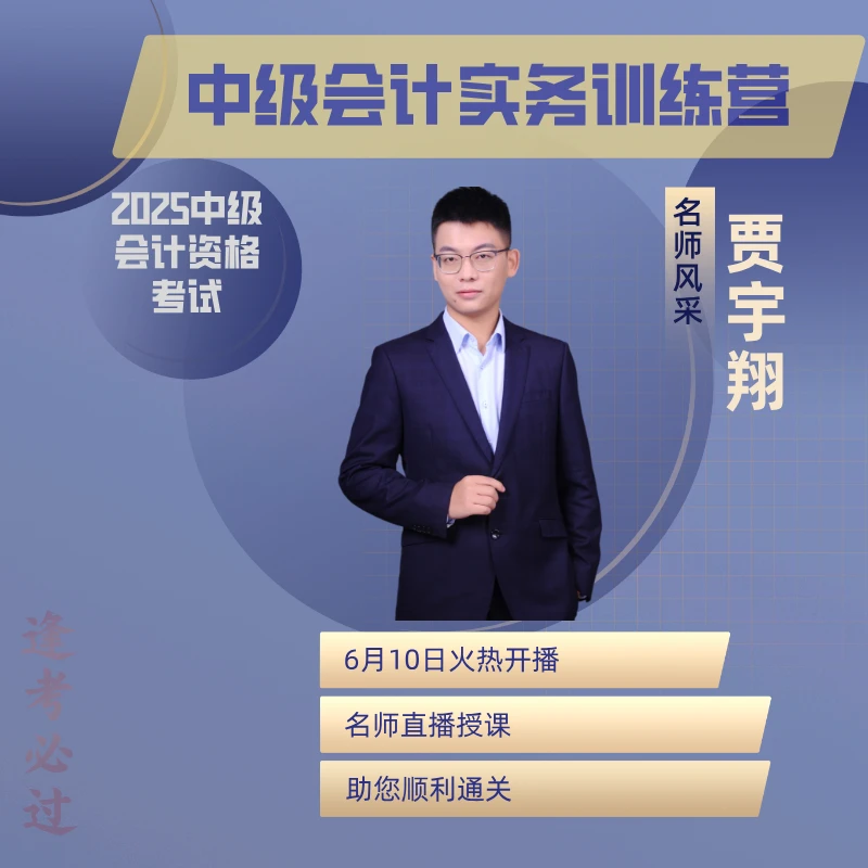 2025年中级会计实务90天速成班（贾宇翔老师直播）