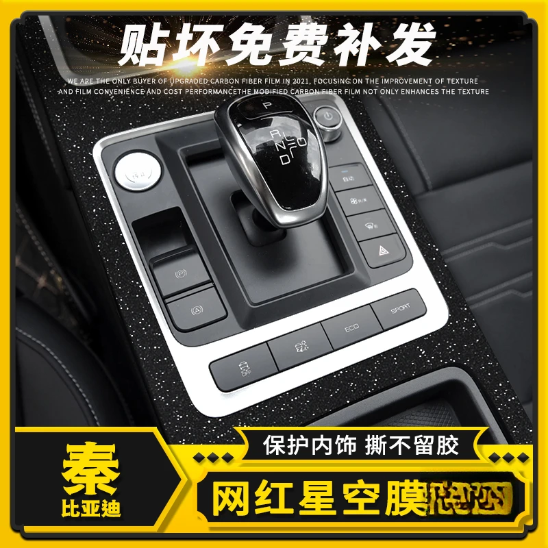 适用19款比亚迪秦ev星空膜碳纤内饰保护中控档位贴膜装饰改装贴纸