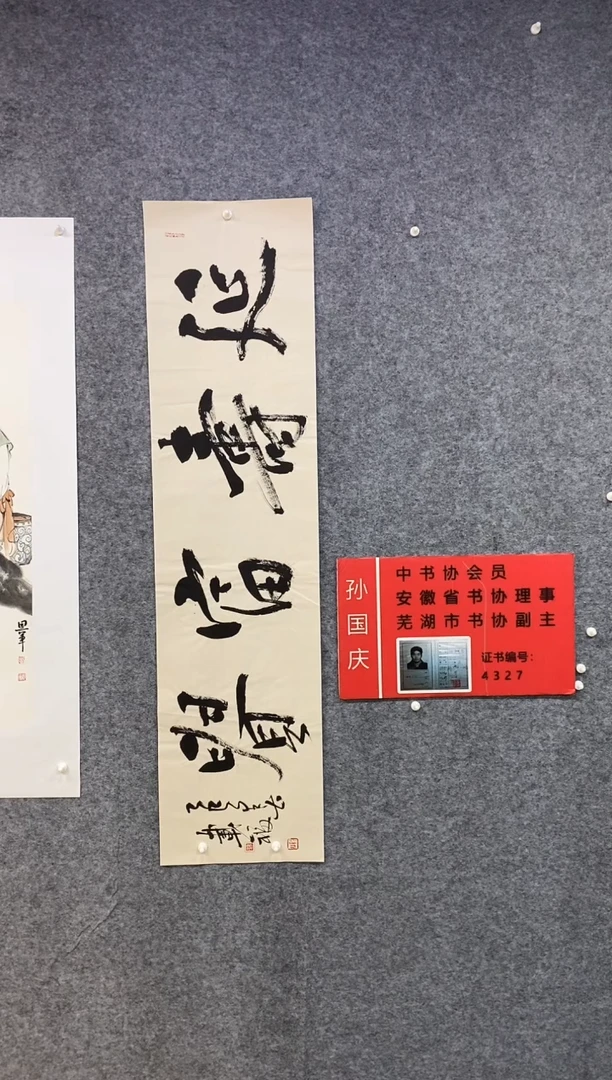 书法尚定固国画作品
