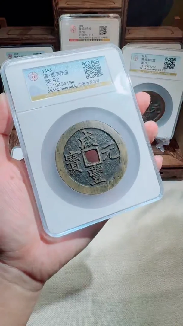 铜德*堂咸丰宝苏当百勾咸92