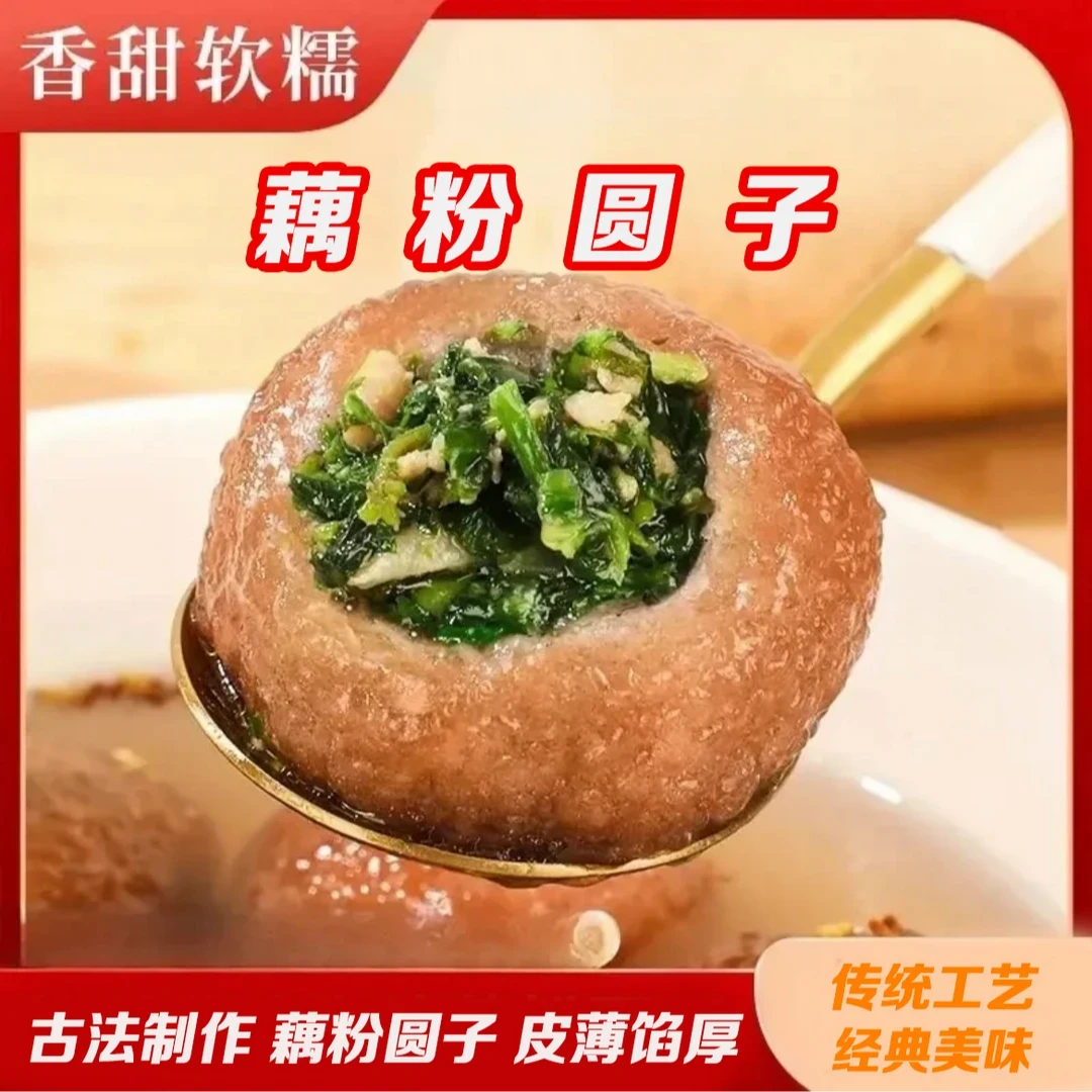 【直播爆卖】藕粉圆子,纯藕粉做外皮,软糯q弹,馅料丰富,劲道爽滑JX