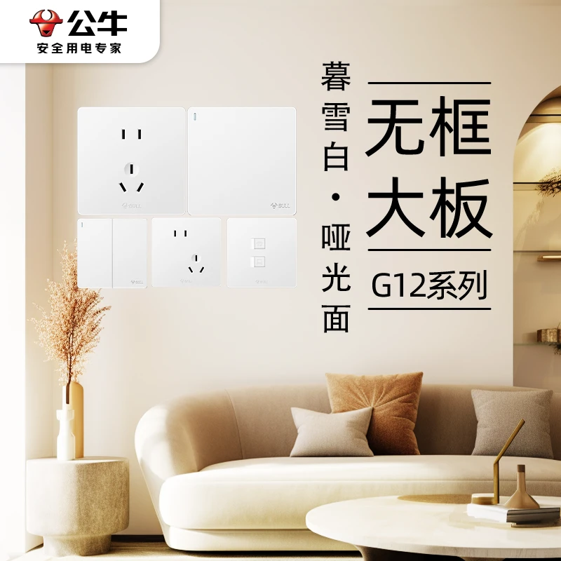 【G12暮雪白】公牛G12暮雪白哑光奶油风无边框墙壁开关86型面板暗装