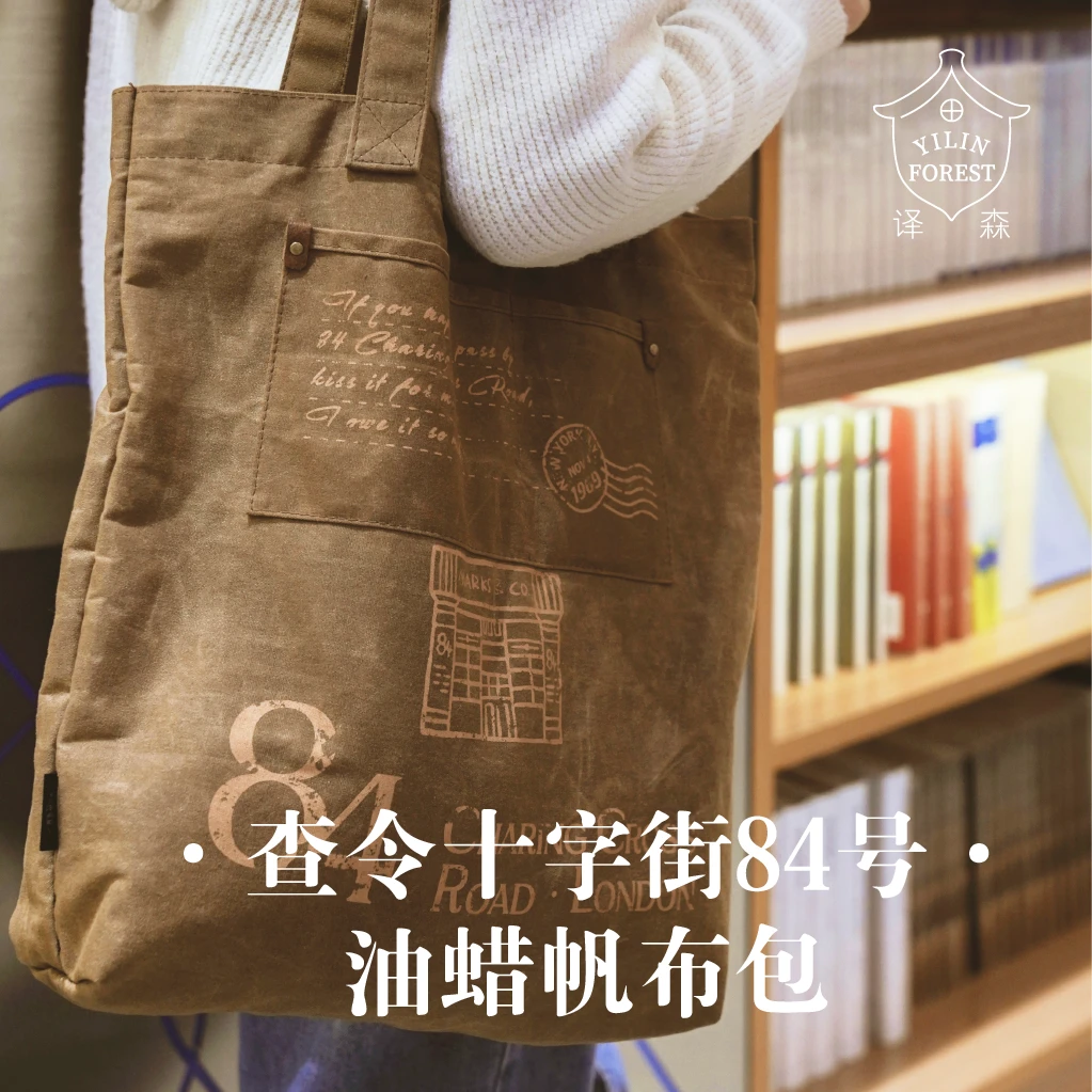 译森文创背包：查令十字街84号 莎士比亚