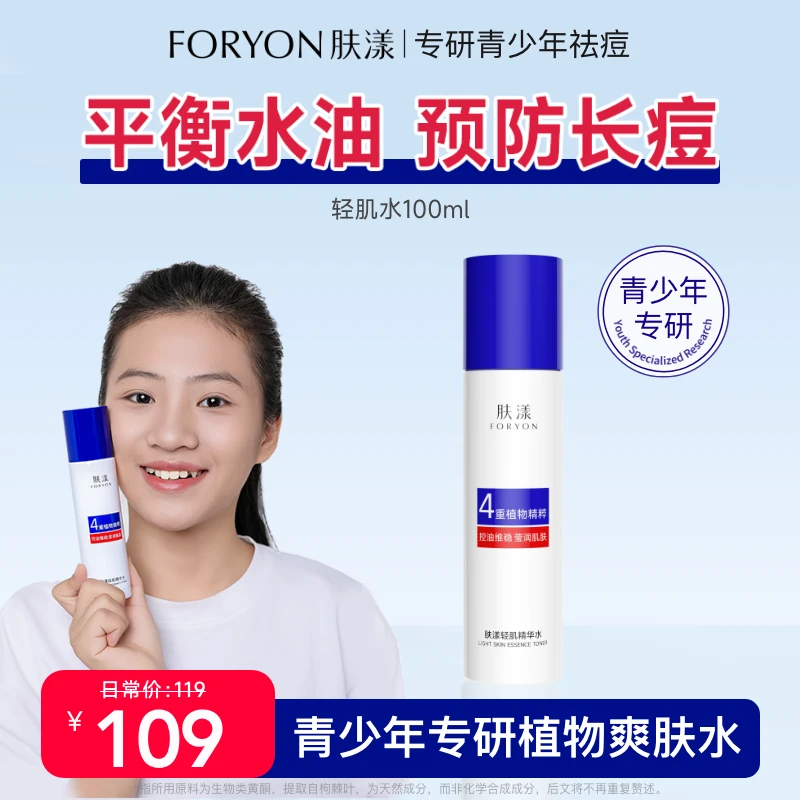 【平衡水油爽肤水】肤漾青少年保湿爽肤水无酸控油男女生学生护肤zb