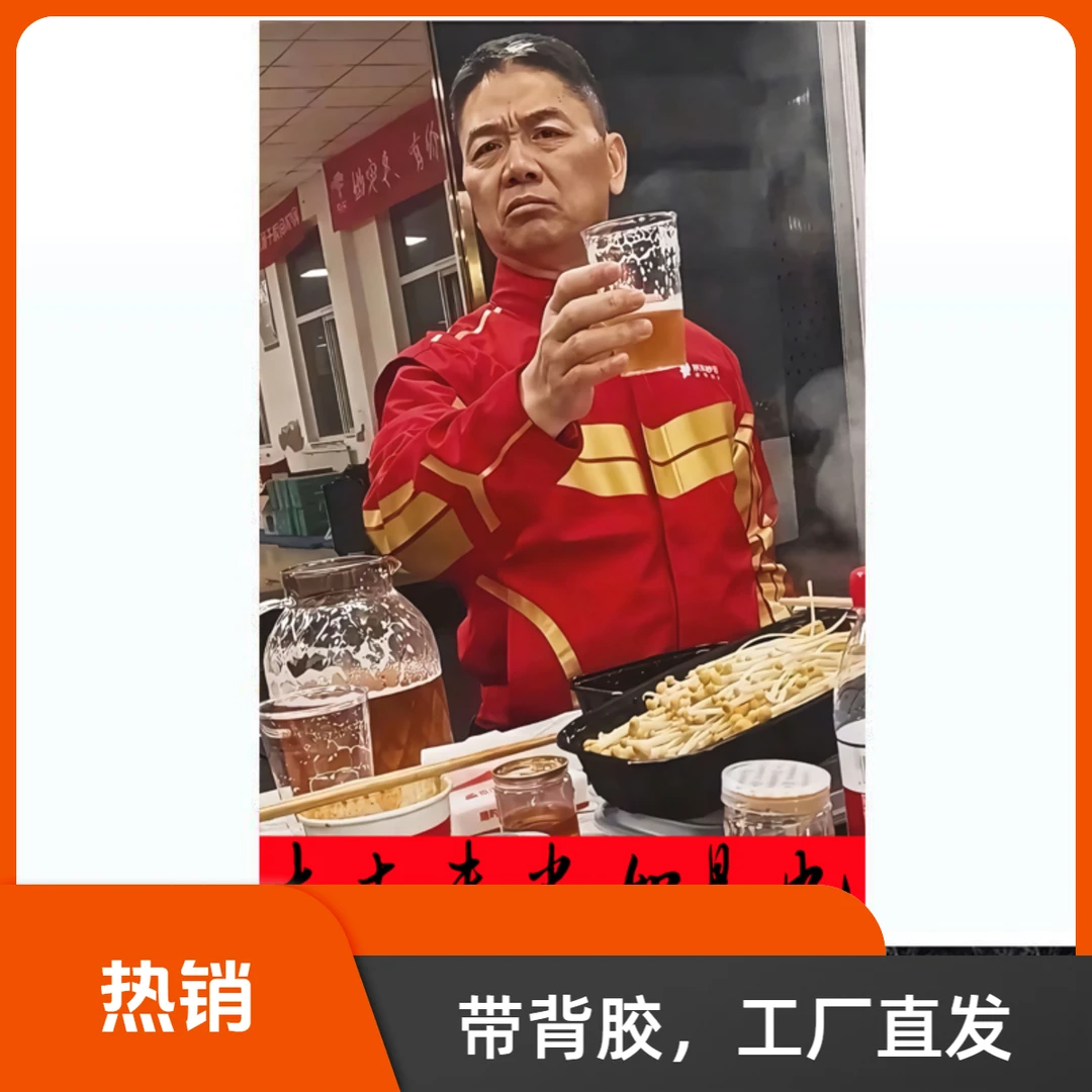 刘强东敬酒某团秒送贴纸商家开通墙贴带背胶整张贴画