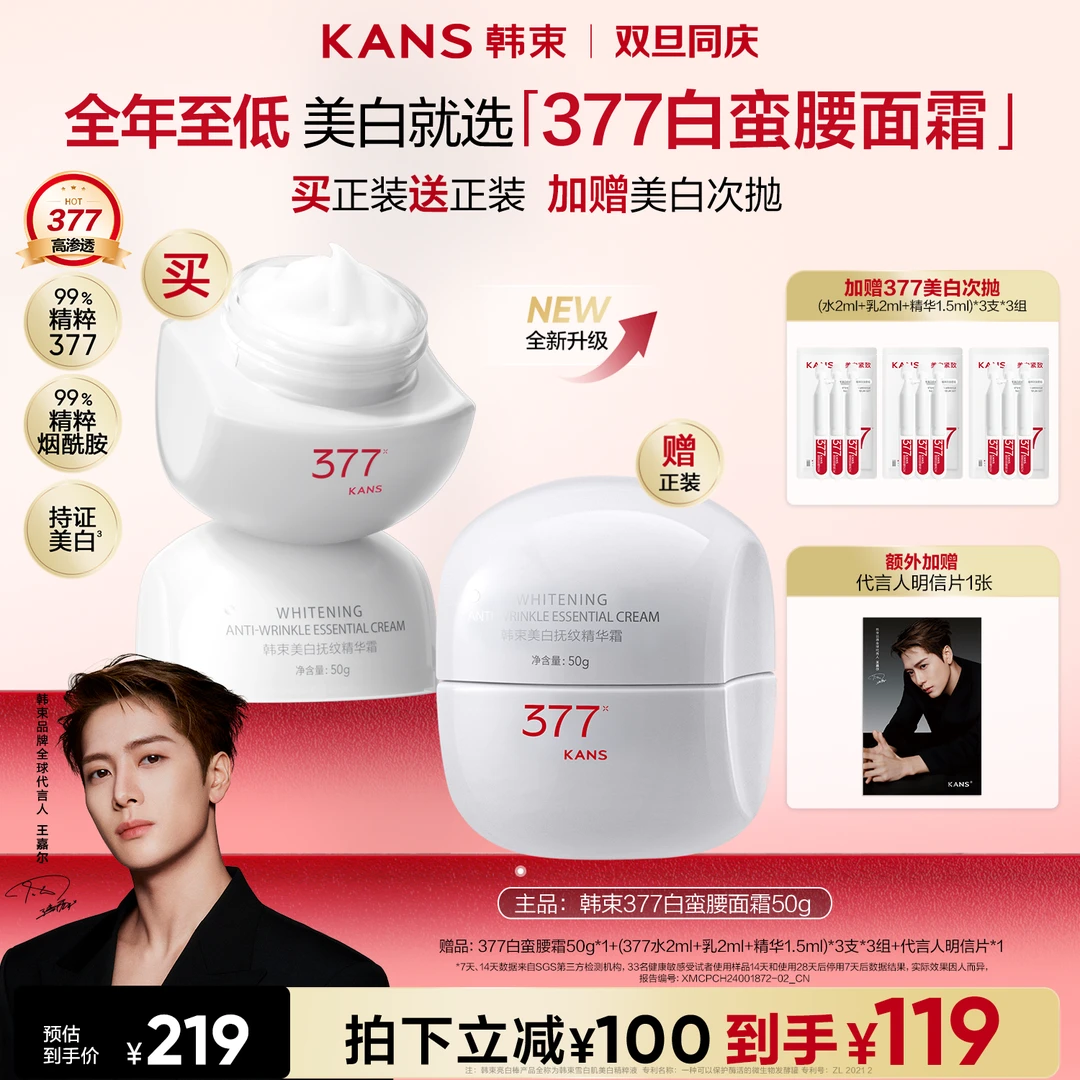 【双旦狂欢购】韩束升级版377白蛮腰面霜精华次抛美白淡斑紧致