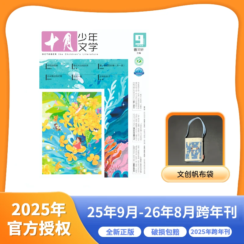 十月少年文学 25年9月-26年8月  跨年刊征订 AYB