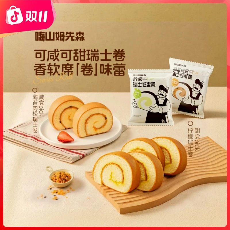 嗨山姆先森柠檬瑞士卷肉松小贝海苔奶香糕点下巧克力瑞士蛋糕卷