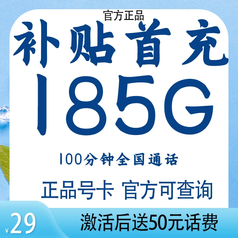 网速快185G官方电话卡100分钟通话补话费套餐真实激活贴首充号卡