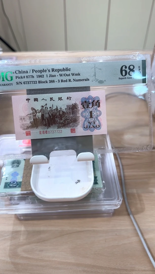 PMG-下乡红三平单张68分无4 7722