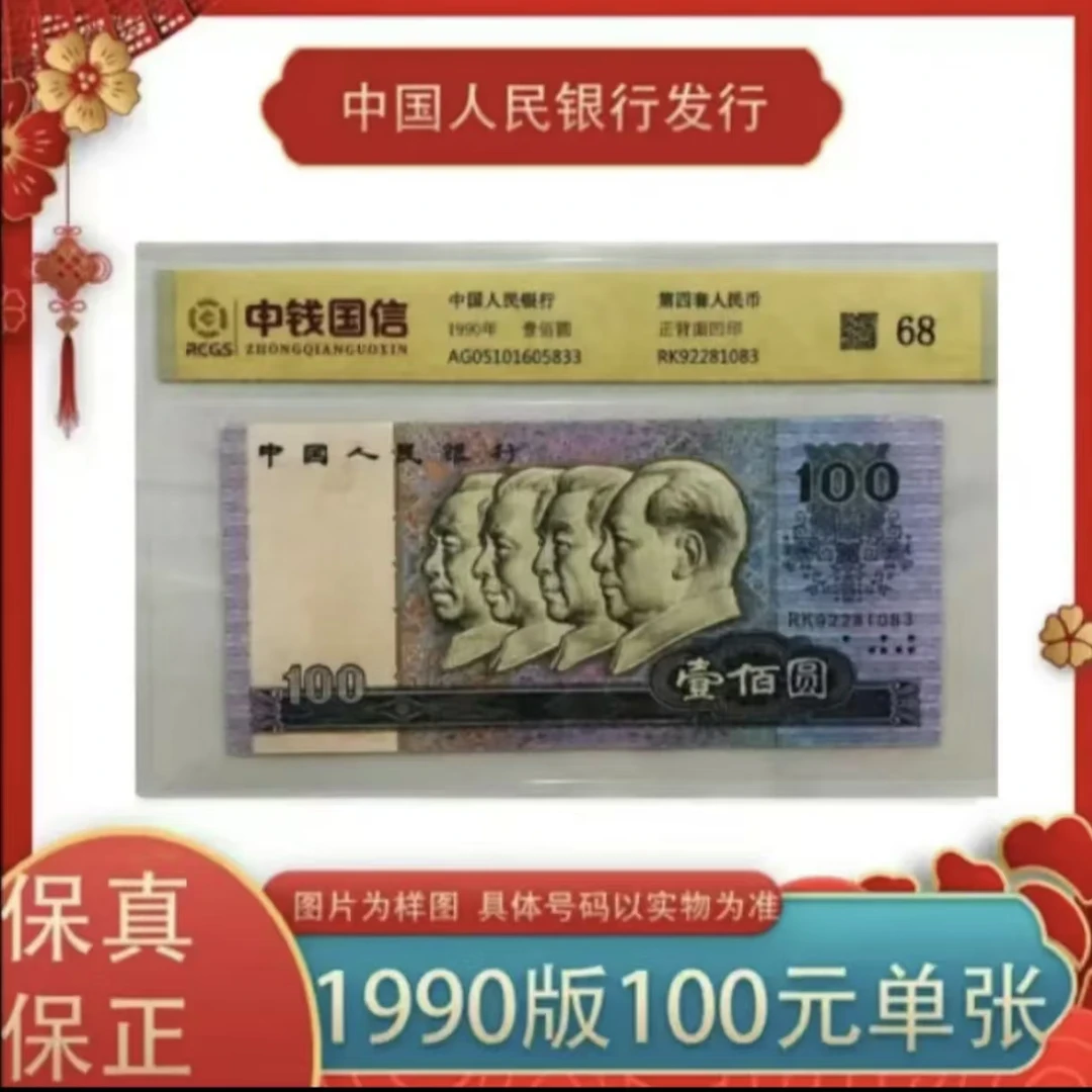 第四套人民币《壹佰元》90版本68分 单张评级 鉴定封装