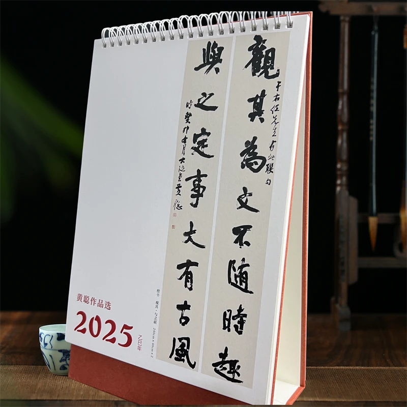 黄聪作品选2025台历春联