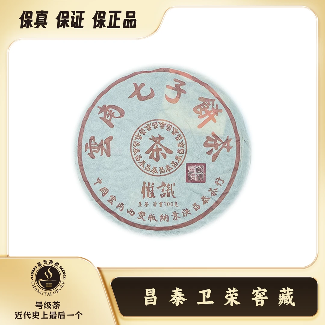 【昌泰卫荣】2023年 云南七子饼 橙中橙 100g  普洱茶 生茶