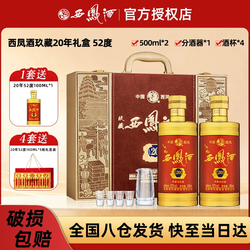 西凤西凤酒52度玖藏20年礼盒送礼高档凤香型纯粮食酿造白酒