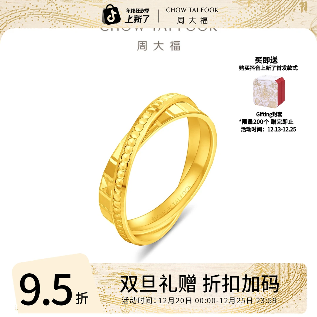 圣诞礼赠【周大福】时尚巧克力双环黄金戒指工费560@EOF2129