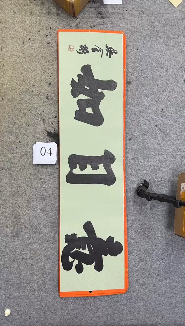 书法04吴金彬书法作品