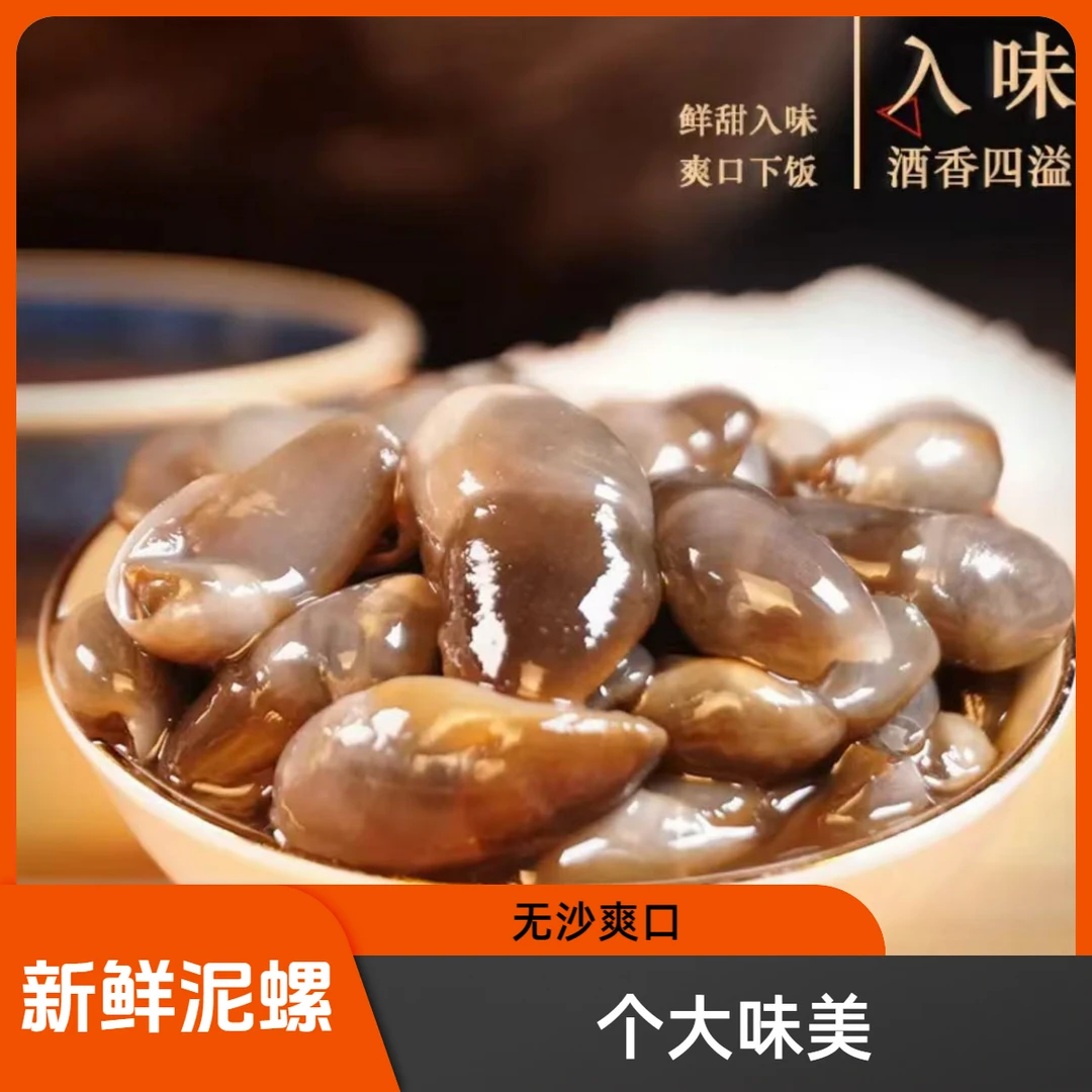 个大无沙鲜美爽口生腌醉泥螺即食莆田特产黄泥螺野生泥螺即食罐装