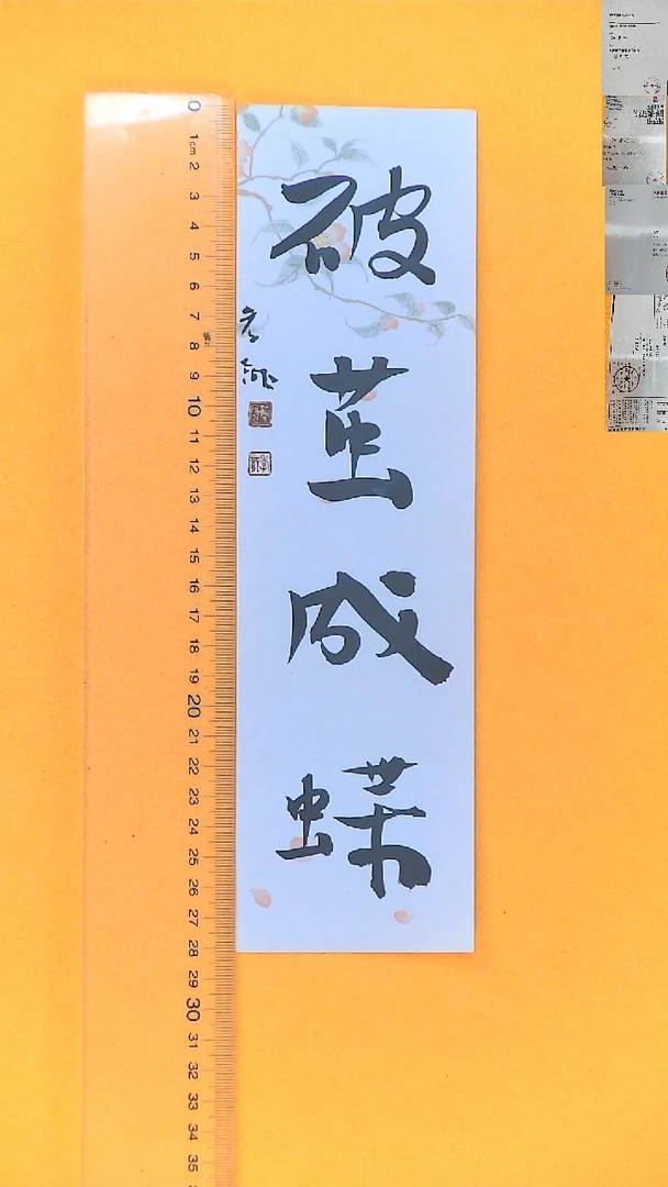 书法江孝龙书法福利破茧成蝶7*28