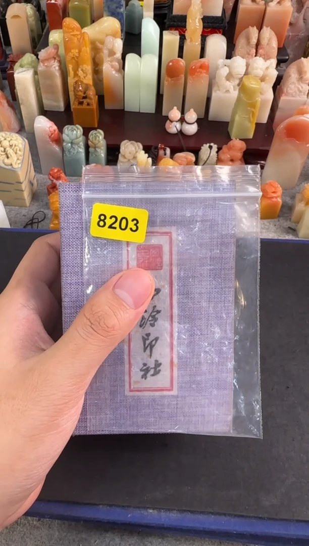 青田石印石8203包徐赛娥四字