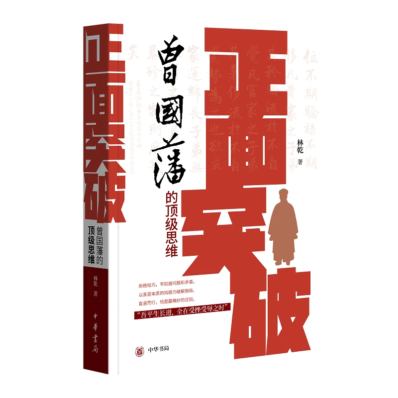 (ZHSJ)正面突破:曾国藩的顶级思维