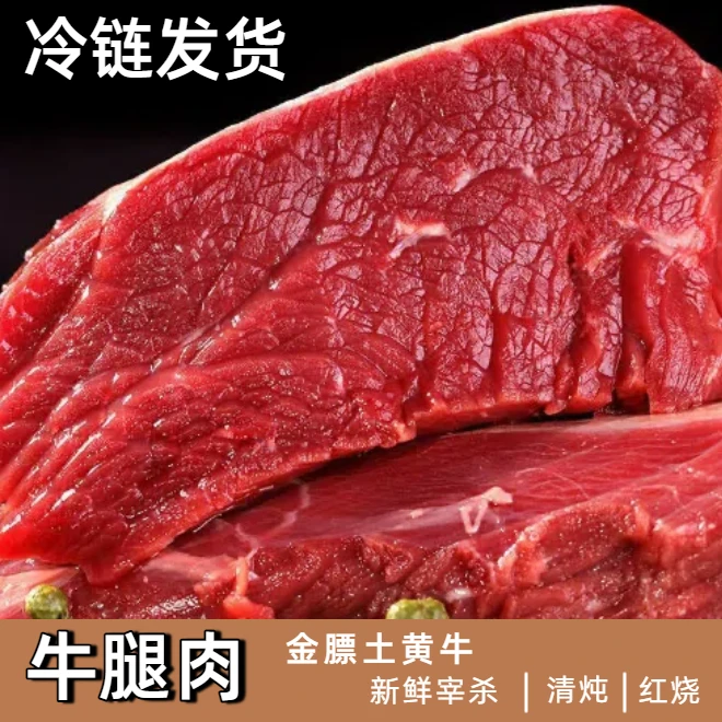 【腿肉】新鲜黄牛腿肉优质口感适合烤炒爆炒牛肉