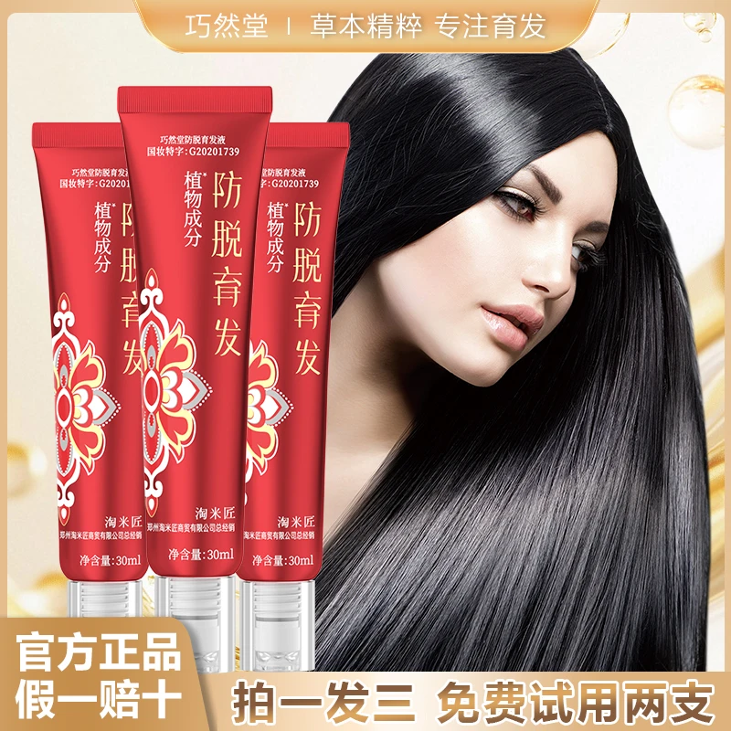 【拍1发3】加强版巧然堂育发液A