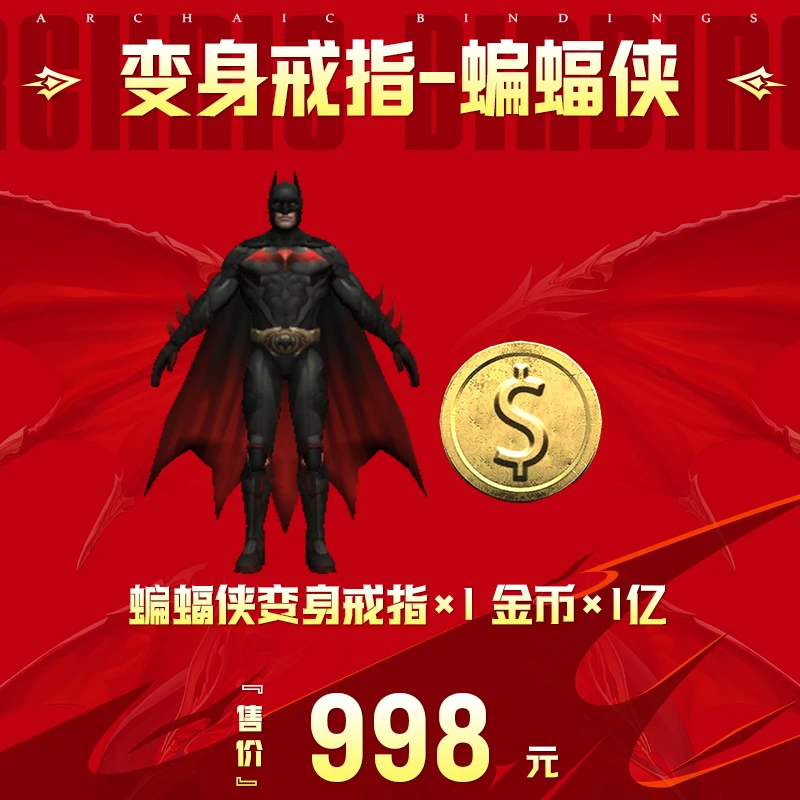 蝙蝠侠变身戒指:变身戒指(蝙蝠侠)x1;金币x1亿;618尾声大促