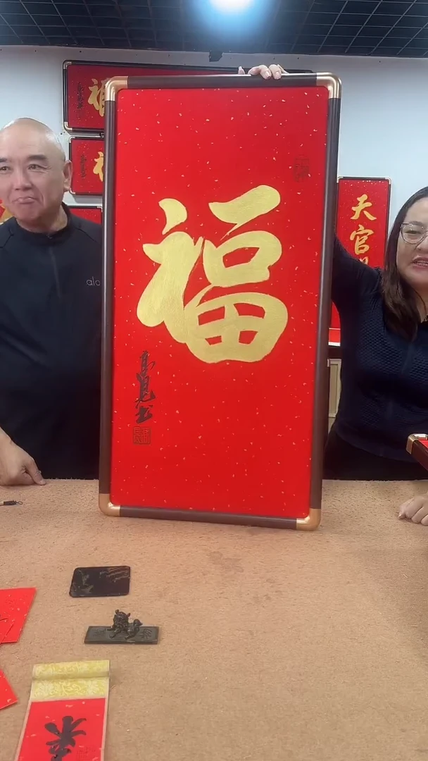 书法玄关福9045 高见书法
