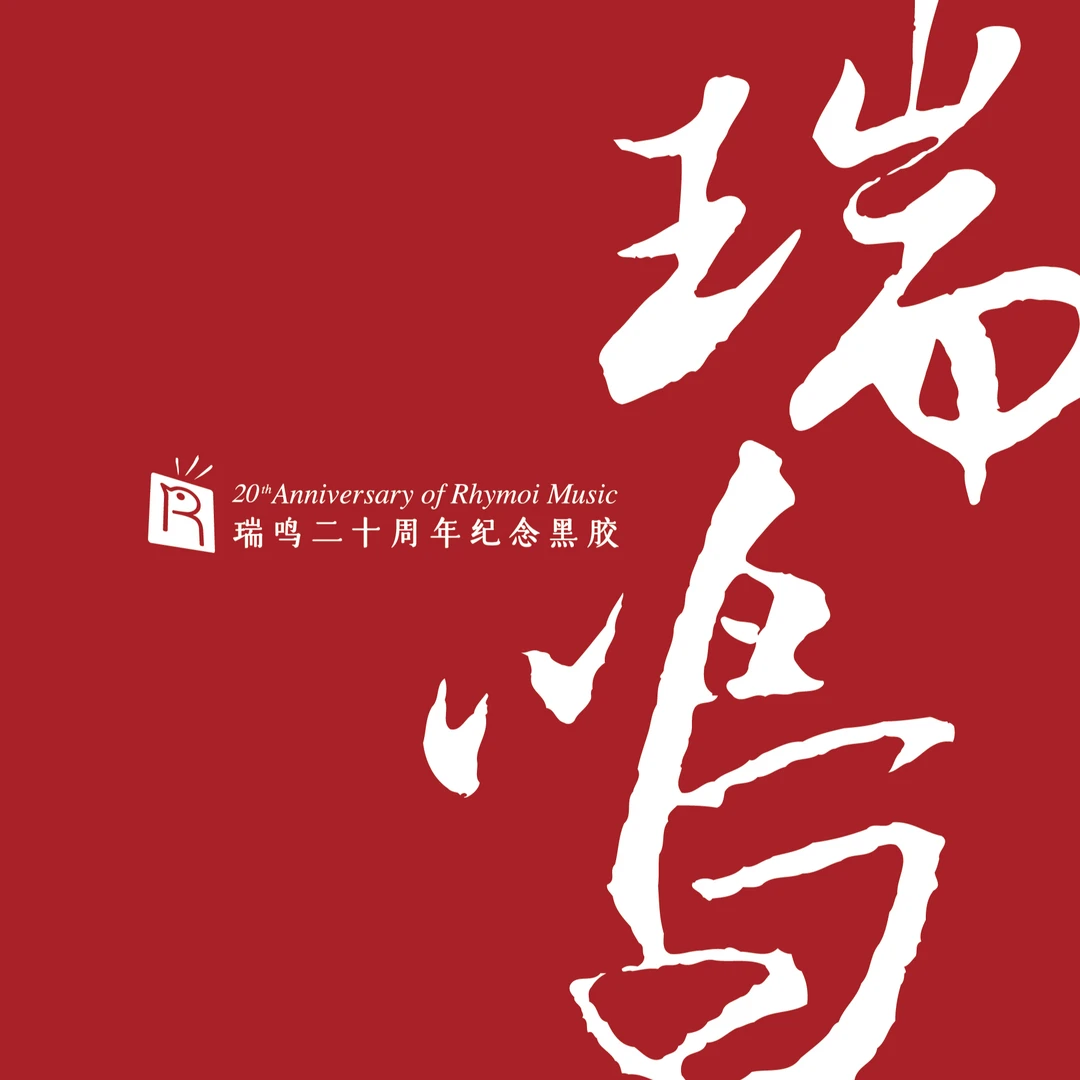 瑞鸣20周年纪念黑胶