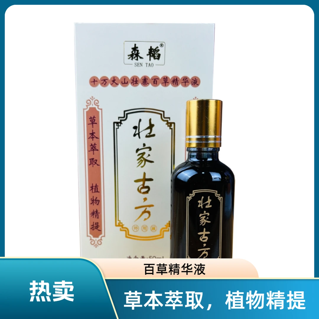 壮家古方外用液十万大山壮寨百草精华液50ml瓶装复古舒缓草本萃取