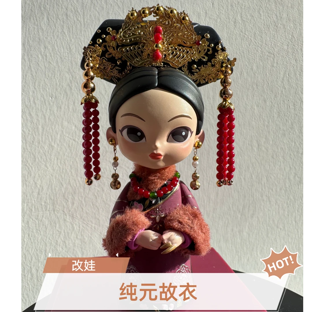 【纯元故衣】【剧改】甄嬛传系列盲盒改娃