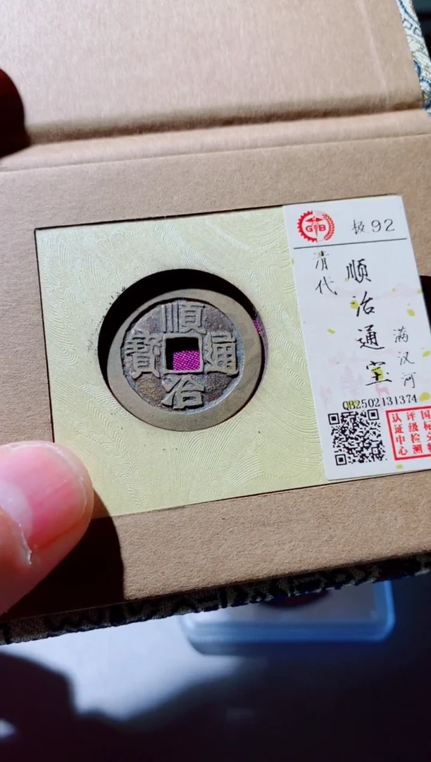铜古钱币古钱币（国然）顺治92分河