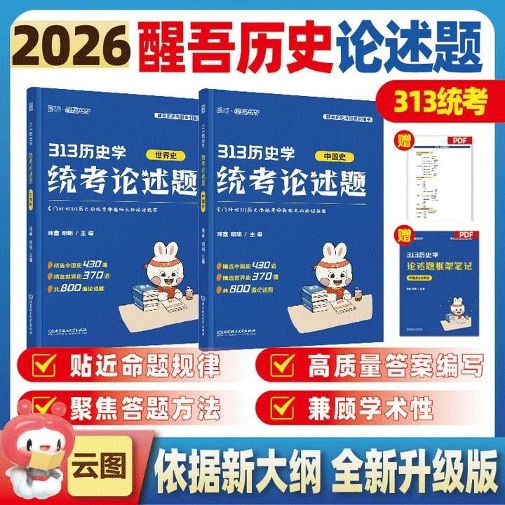 醒吾2026考研历史学框架笔记313历史学统考论述800题 玮鑫
