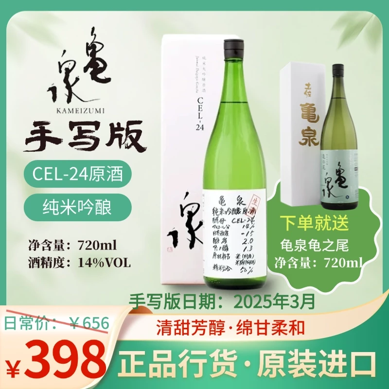 【买一送一促销】龟泉纯米吟酿CEL-24生原酒720ml送龟之尾日本清酒