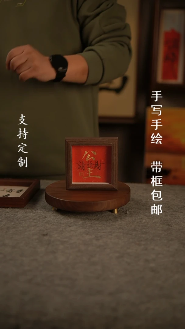 【闪购商品】书法公主请发财 手写