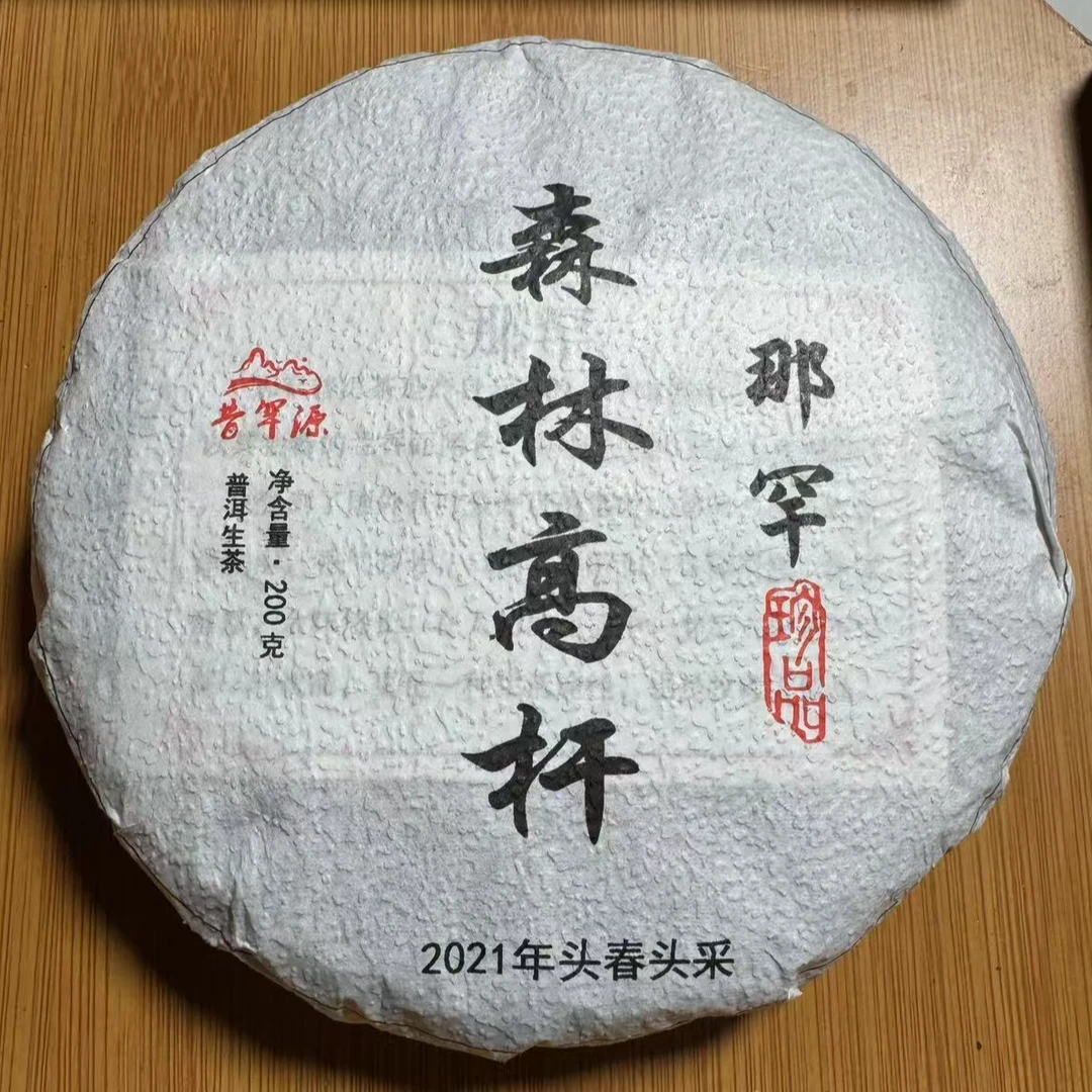 【200克饼】那罕森林高杆 2021年 头春头采 普洱茶（生茶）紧压茶