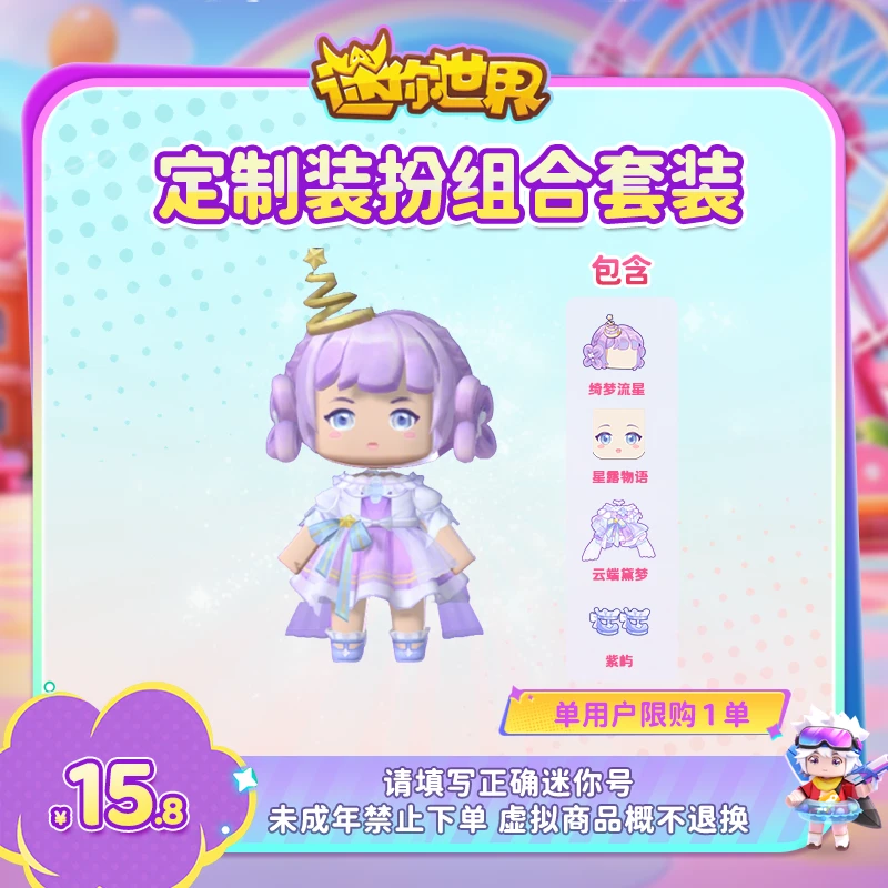 【装扮组合】 绮梦流星+星露物语+云端黛梦+紫屿 迷你世界 官方直充