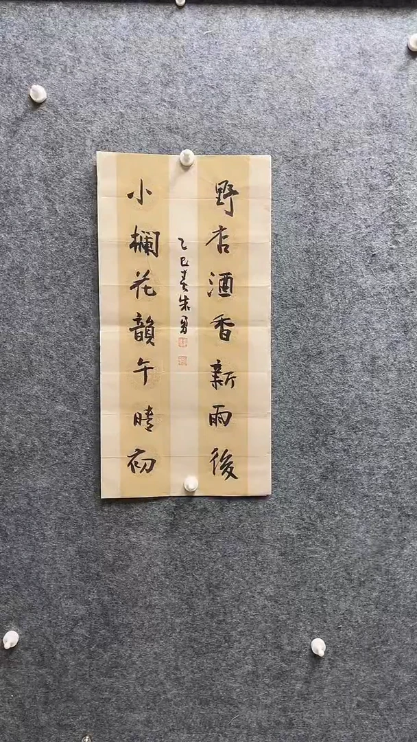 书法朱勇老师书法69*34文房联