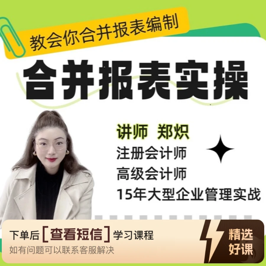 合并报表实操（视频课）（留意短信解锁课程）