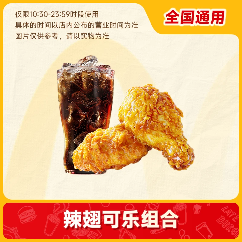 【 代下单】麦当劳 堂食/打包 鸡翅+中可乐 未使用随退