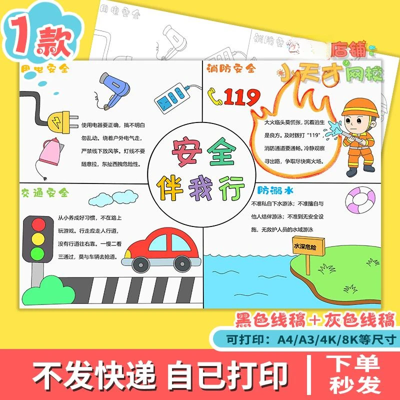 安全伴我行四格画手抄报模板电子版小学生教育防溺水交通消防c065