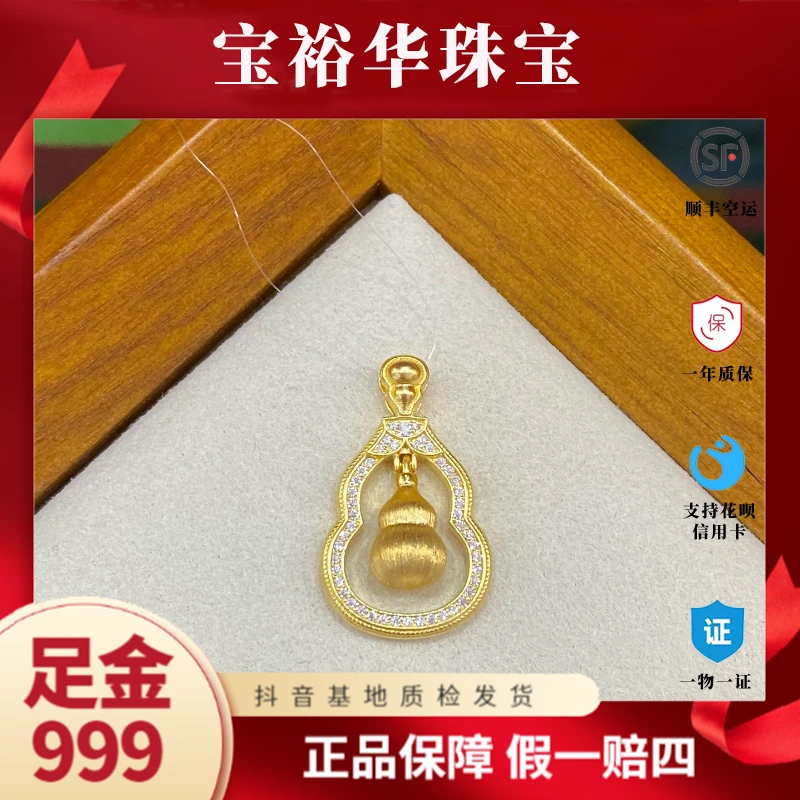 宝裕华黄金足金999 古法足金莫桑镂空拉丝葫芦吊坠