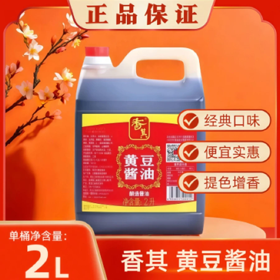 香其2L黄豆酱油红烧黄豆酿造家用烧菜炖肉上色红亮家用酱油调味品