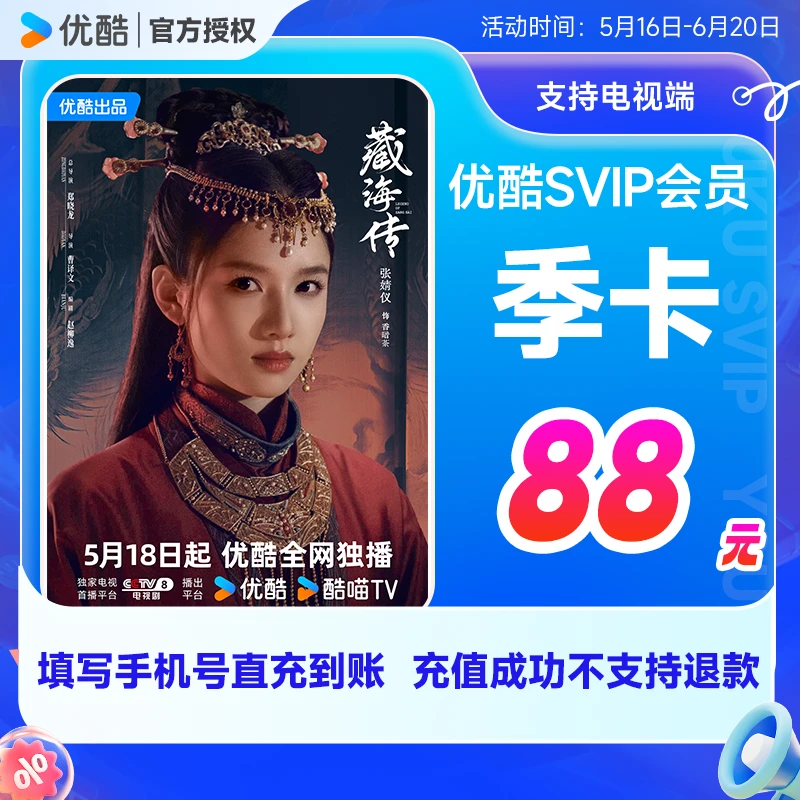优酷SVIP季卡到账3个月填写手机号支持电视端CIBN酷喵影视会员