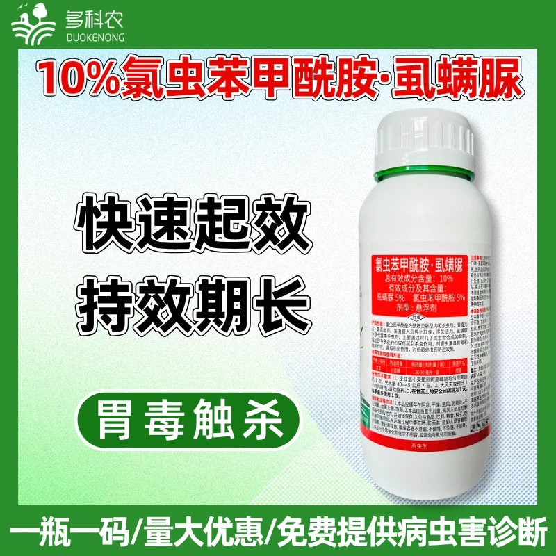 10%氯虫苯甲酰胺虱螨脲甘蓝杀小菜蛾药杀青虫肉虫专用农药杀虫剂