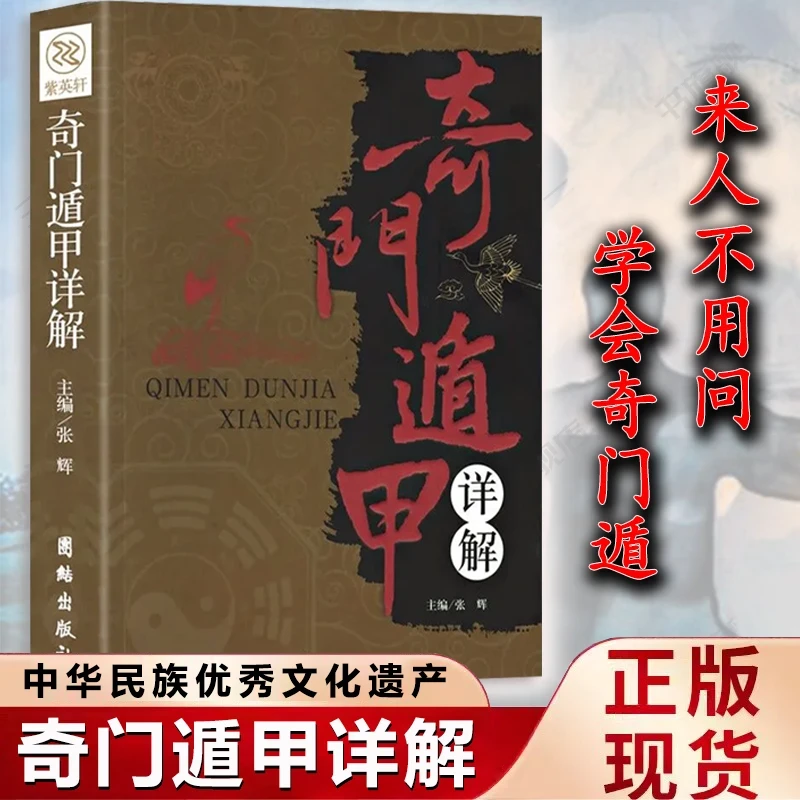 奇门遁甲详解 新手入门正版书籍文白对照原文白话译释中国哲学书