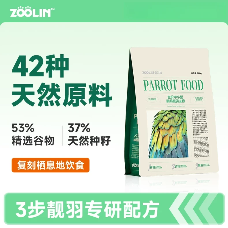 卓尔林美毛靓羽滋养丸高能营养鹦鹉粮小太阳玄凤牡丹虎皮和尚鸟粮