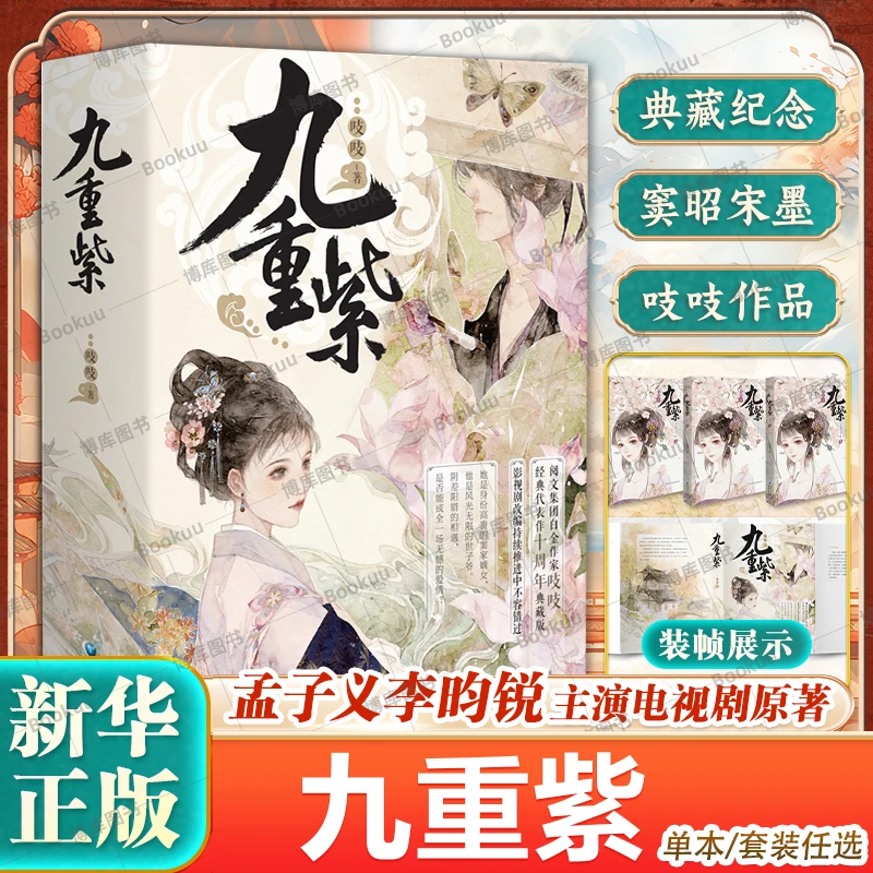 任选 九重紫 同名电视剧原著小说实体书窦昭x宋墨 吱吱著古装言情