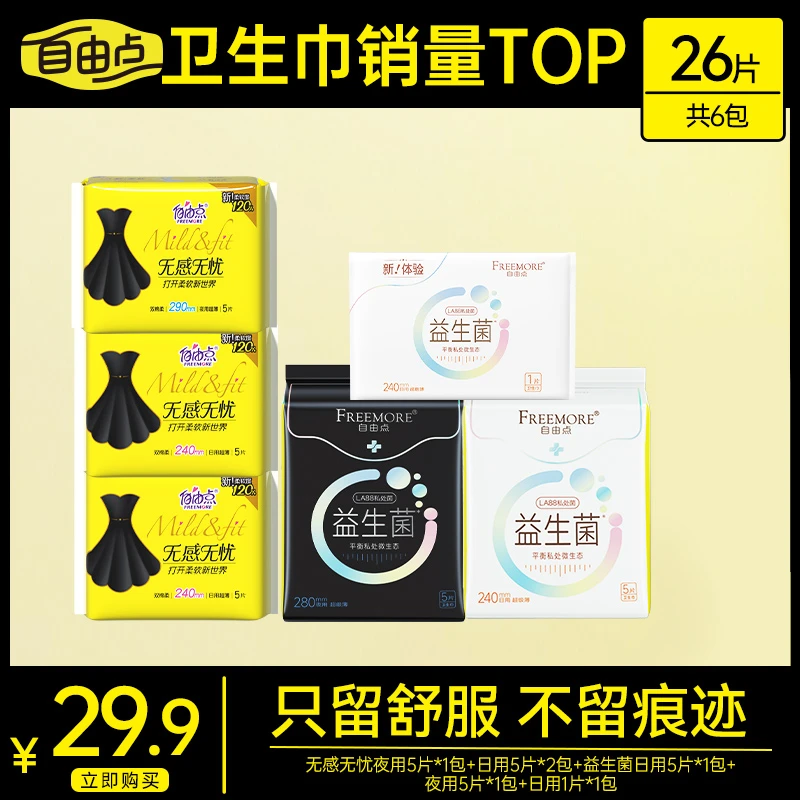 【双十一·提前购】自由点无感无忧+益生菌日夜混合装共6包26片-z
