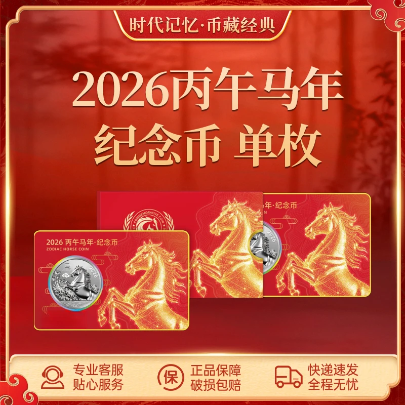 2026 马年·纪念币红卡纪念币 单枚装